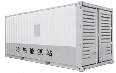 一體化冷水機(jī)超高效工業(yè)冷凍站-集中式冷凍能源